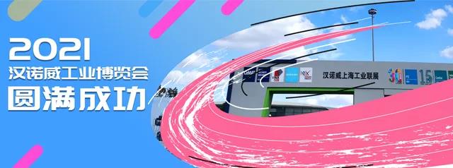 2021漢諾威工業(yè)博覽展會圓滿成功(圖1)